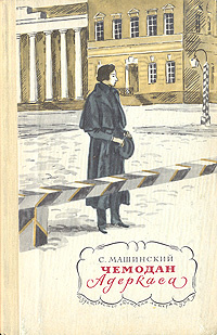 Чемодан Адеркаса #1