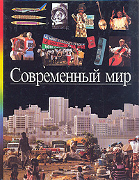 Современный мир #1