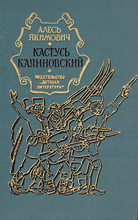 Кастусь Калиновский | Якимович Алесь Иванович #1