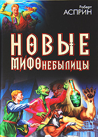 Новые МИФОнебылицы #1