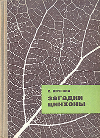 Загадки цинхоны | Ивченко Сергей Иванович #1