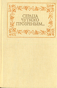 Сердца чуткого прозреньем... #1