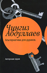 Альтернатива для дураков #1