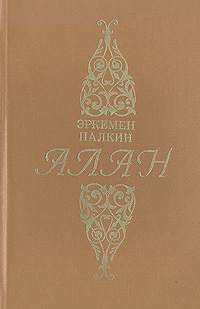 Алан #1