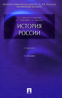 История России | Георгиев Владимир Анатольевич, Сивохина Татьяна Александровна #1