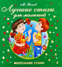Лучшие стихи для малышей #1