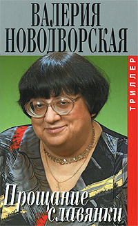 Прощание славянки | Новодворская Валерия #1