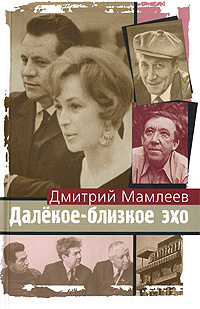 Далекое-близкое эхо #1
