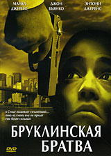 Бруклинская братва #1