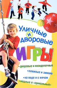 Уличные и дворовые игры #1