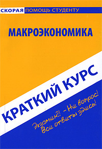 Макроэкономика. Краткий курс #1