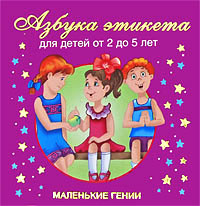 Азбука этикета. Для детей от 2 до 5 лет | Дмитриева Валентина Геннадьевна  #1