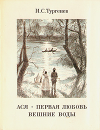 Ася. Первая любовь. Вешние воды | Тургенев Иван Сергеевич - купить с ...