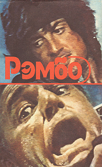 Рэмбо | Моррелл Дэвид #1