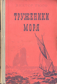 Труженики моря | Гюго Виктор Мари #1