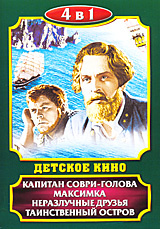 Детское кино: Капитан Соври-голова. Максимка. Неразлучные друзья.Таинственный остров (4 в 1) #1