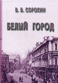 Белый город #1