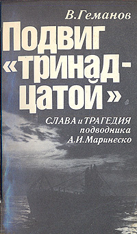 Подвиг " тринадцатой". Слава и трагедия подводника А. И. Маринеско | Германов Виктор Степанович  #1