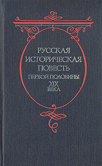 Русская историческая повесть первой половины XIX века | Корнилович Александр Осипович, Коровин Владимир #1