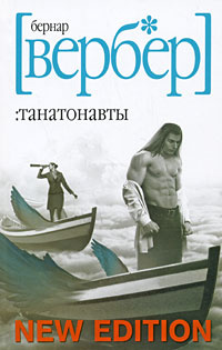 Танатонавты | Вербер Бернар #1