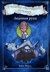 Страшная-престрашная история. Ледяная рука #1