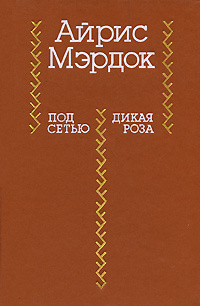 Под сетью. Дикая роза | Шестаков Д., Мердок Айрис #1