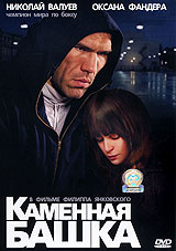 Каменная башка. ДВД диск #1