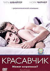 Красавчик #1