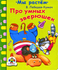 Про умных зверюшек | Лебедев-Кумач Василий Иванович #1