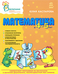 Математика в 4-5 лет #1