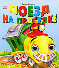Поезд на прогулке. Книжка-игрушка #1