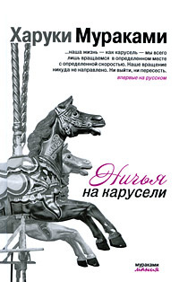 Ничья на карусели #1