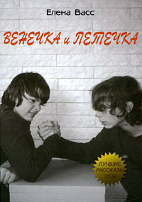 Венечка и Петечка #1