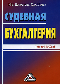 Судебная бухгалтерия #1
