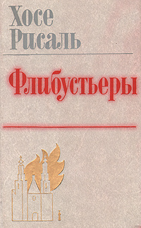 Флибустьеры | Рисаль Хосе #1