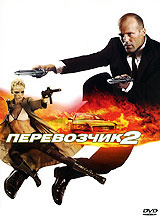 Перевозчик 2 #1