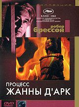 Коллекция Робера Брессона: Процесс Жанны Д`Арк #1