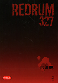 Redrum 327. Том 2 | Я Сен Ко #1