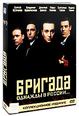 Бригада. Однажды в России... (6 DVD) #1