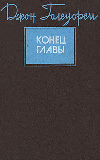 Конец главы #1