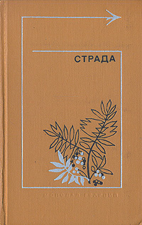 Страда. Повести, рассказы | Дорош Ефим Яковлевич, Носов Евгений Иванович  #1