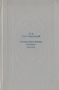 К. К. Случевский . Стихотворения. Поэмы. Проза -арт.65754 | Случевский Константин Константинович  #1