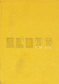 Табак | Димов Димитр #1