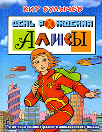 День рождения Алисы #1