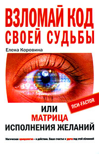 Взломай код своей судьбы, или Матрица исполнения желаний | Коровина Елена Анатольевна  #1