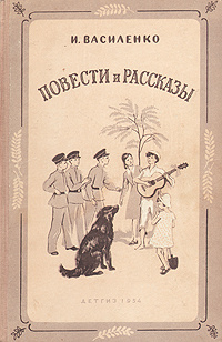 И. Василенко. Повести и рассказы | Василенко Иван Дмитриевич  #1