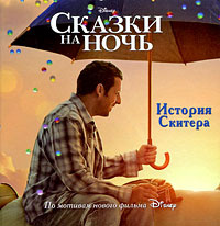 История Скитера. Сказки на ночь #1