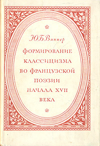 Формирование классицизма во французской поэзии начала XVII века | Виппер Юрий Борисович #1