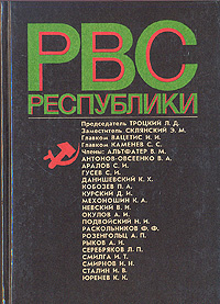 РВС республики #1