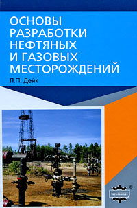 Основы разработки нефтяных и газовых месторождений #1
